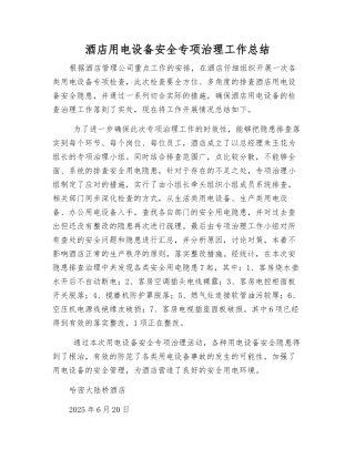 酒店用电设备安全专项治理工作总结
