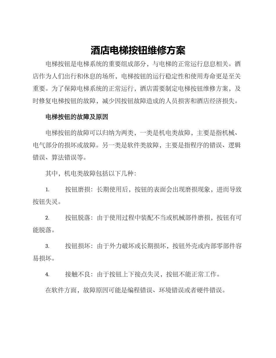 酒店电梯按钮维修方案_第1页