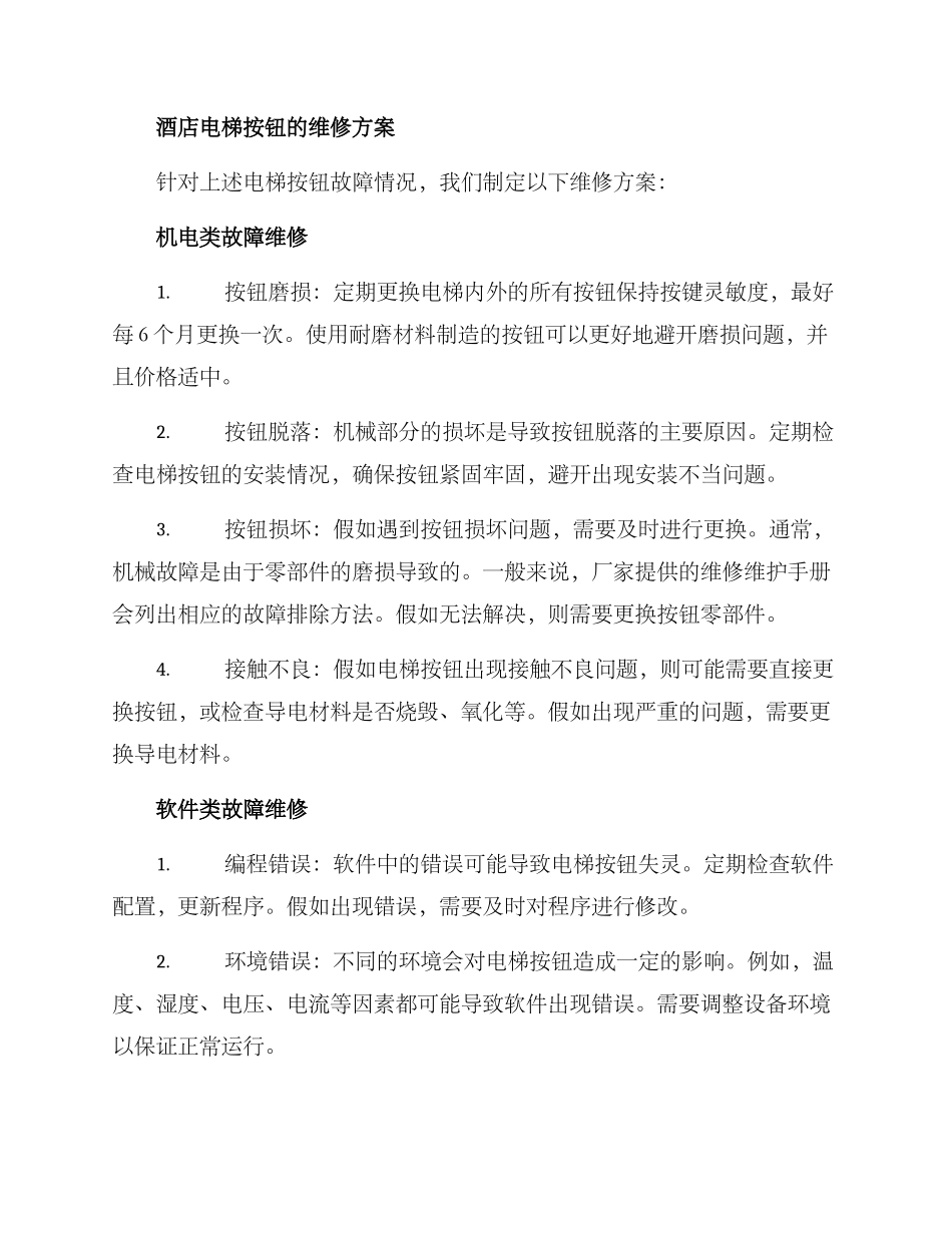 酒店电梯按钮维修方案_第2页