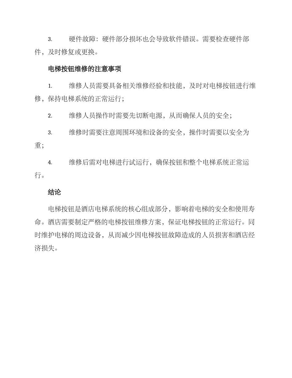 酒店电梯按钮维修方案_第3页