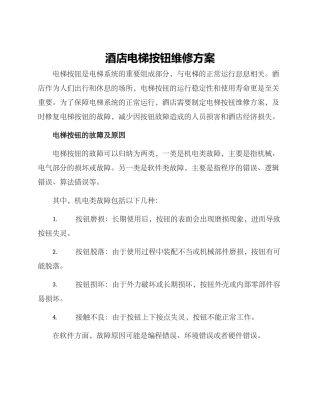 酒店电梯按钮维修方案