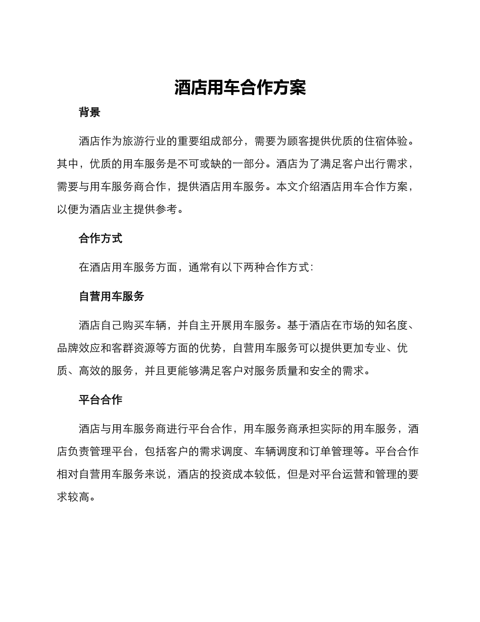 酒店用车合作方案_第1页