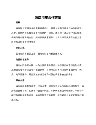 酒店用车合作方案