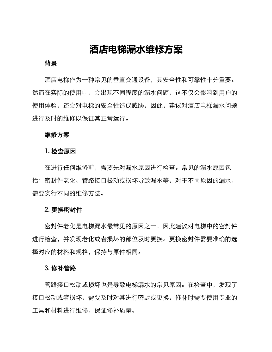酒店电梯漏水维修方案_第1页