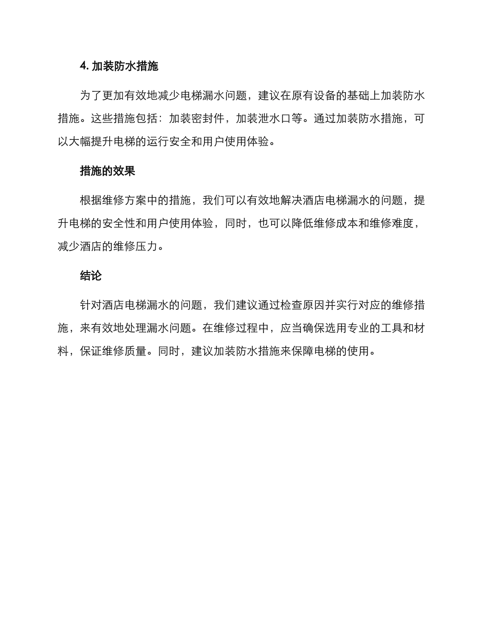 酒店电梯漏水维修方案_第2页
