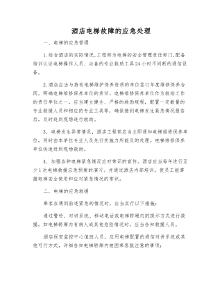 酒店电梯故障的应急处理