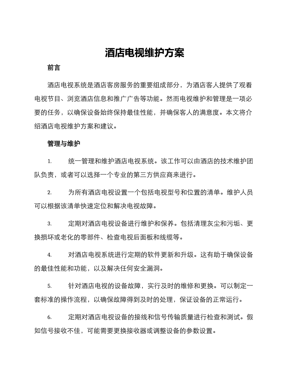 酒店电视维护方案_第1页