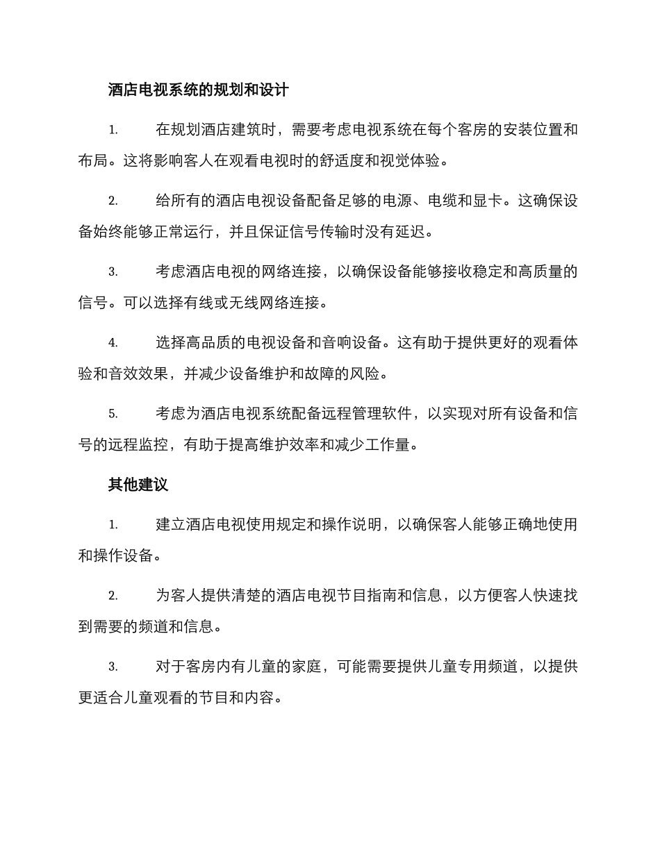 酒店电视维护方案_第2页