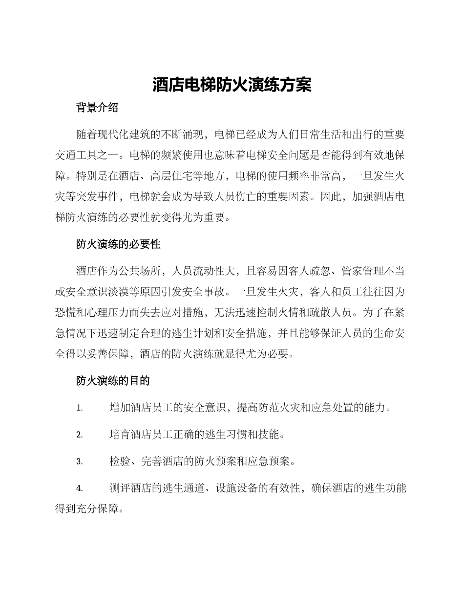 酒店电梯防火演练方案_第1页