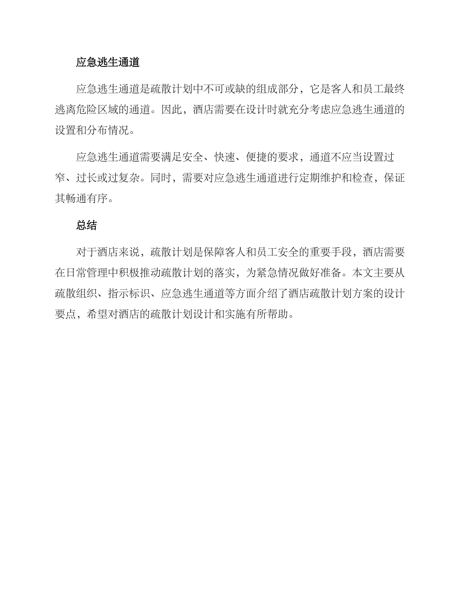 酒店疏散计划方案_第2页