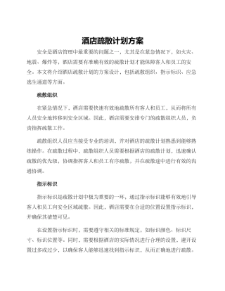 酒店疏散计划方案