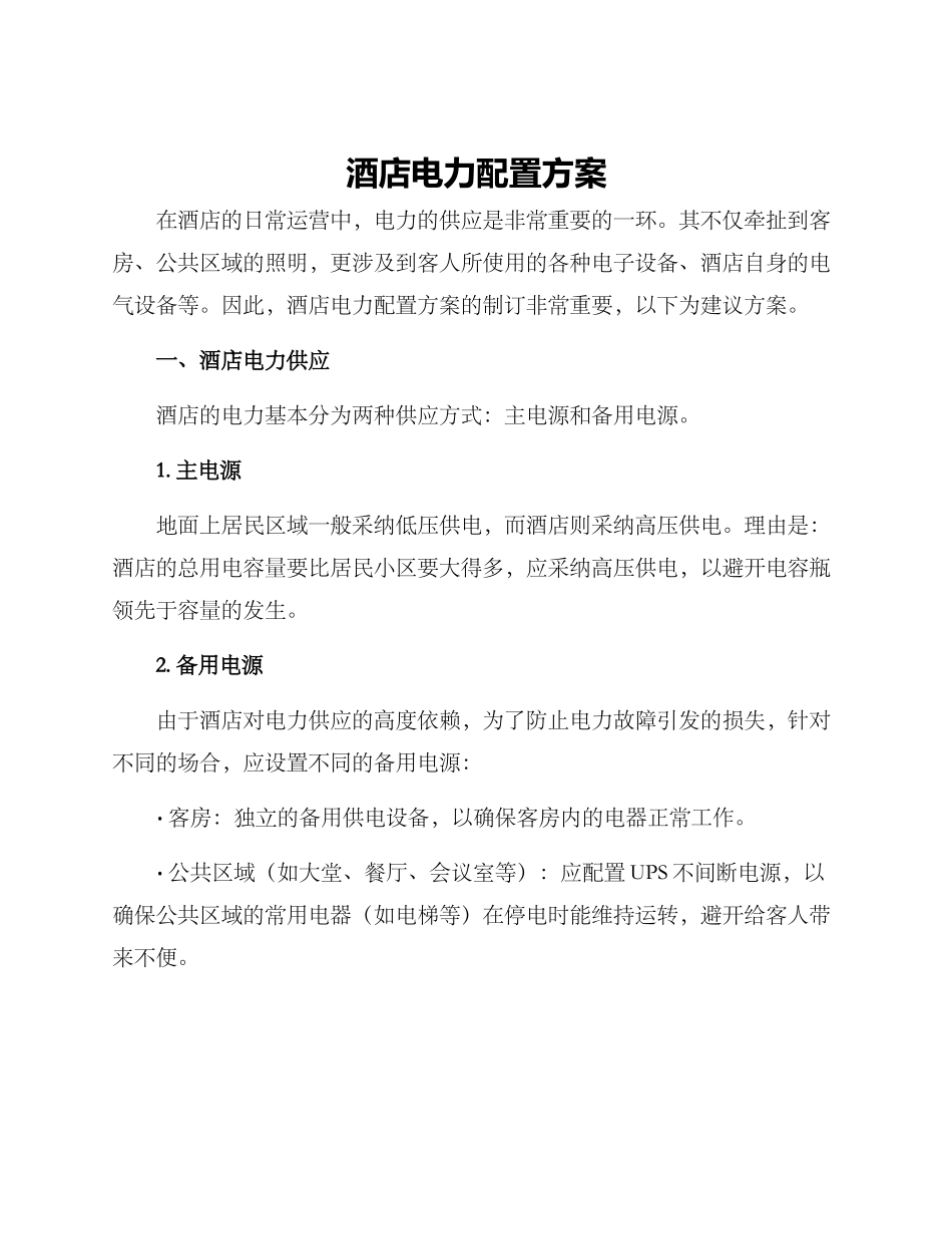 酒店电力配置方案_第1页