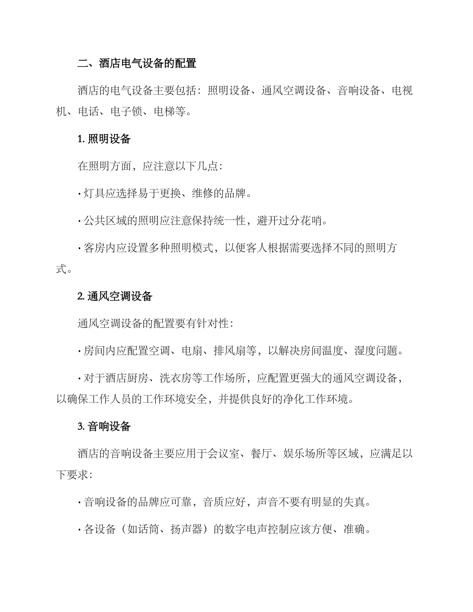 酒店电力配置方案_第2页