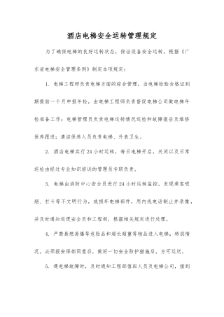 酒店电梯安全运行管理规定