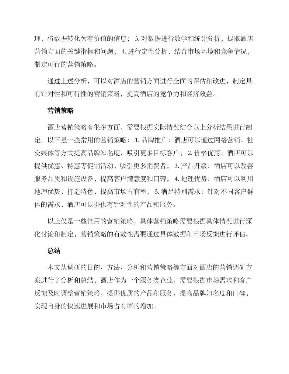酒店的营销调研方案_第2页
