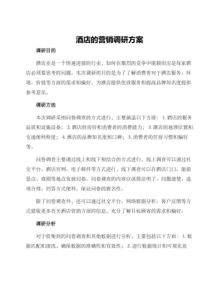 酒店的营销调研方案