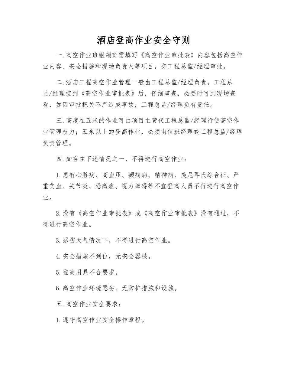 酒店登高作业安全守则_第1页