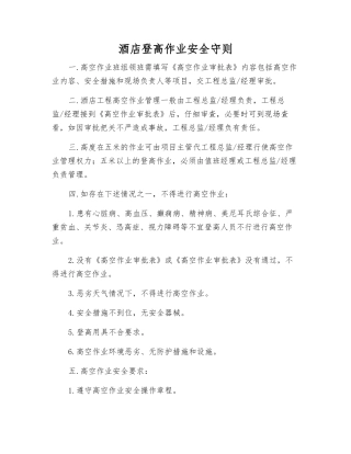 酒店登高作业安全守则
