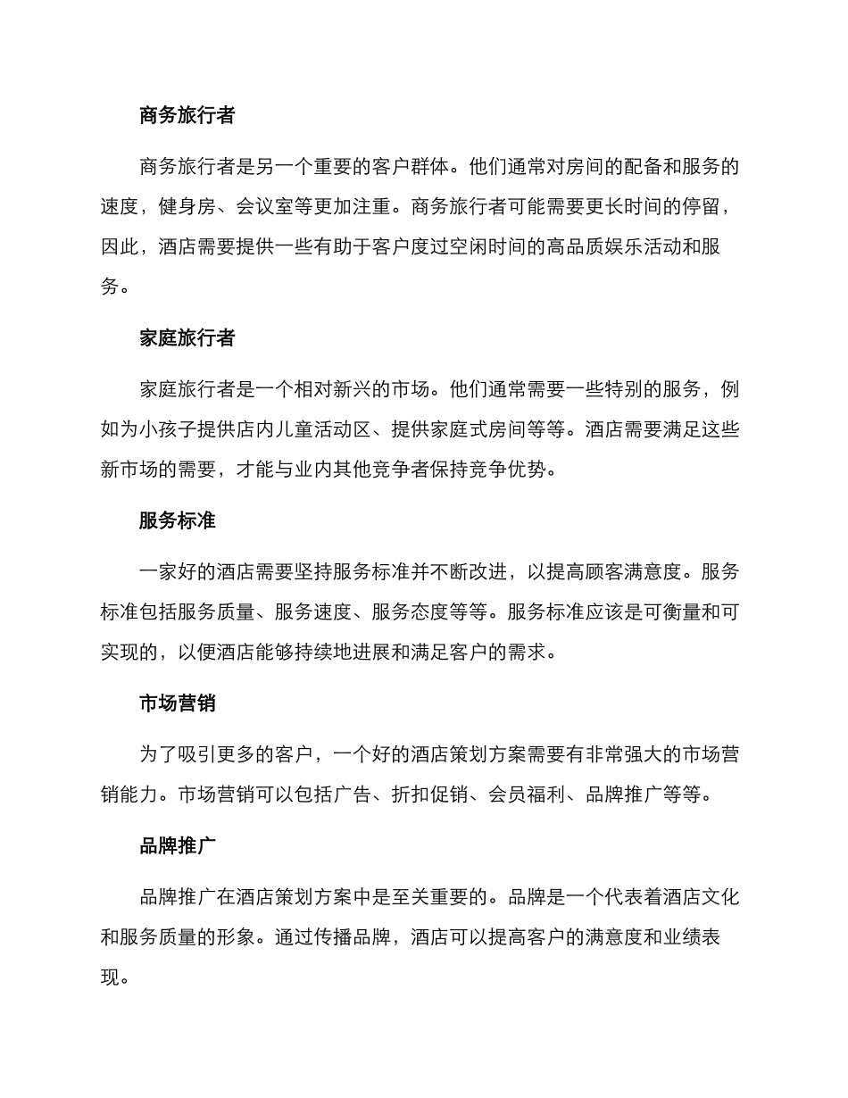 酒店的策划方案_第3页
