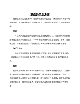 酒店的策划方案