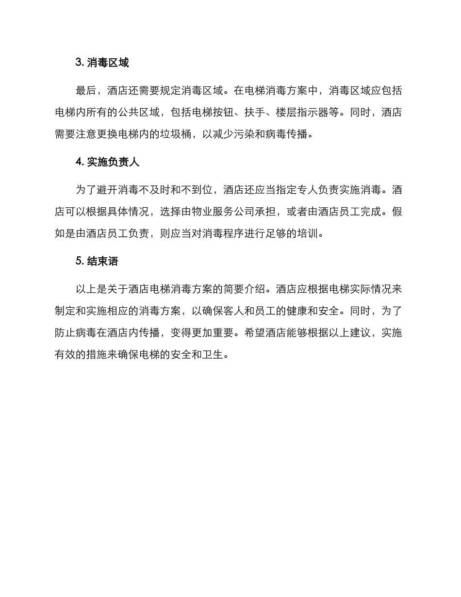 酒店电梯消毒方案_第2页