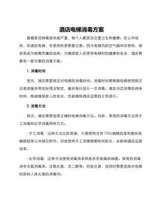 酒店电梯消毒方案