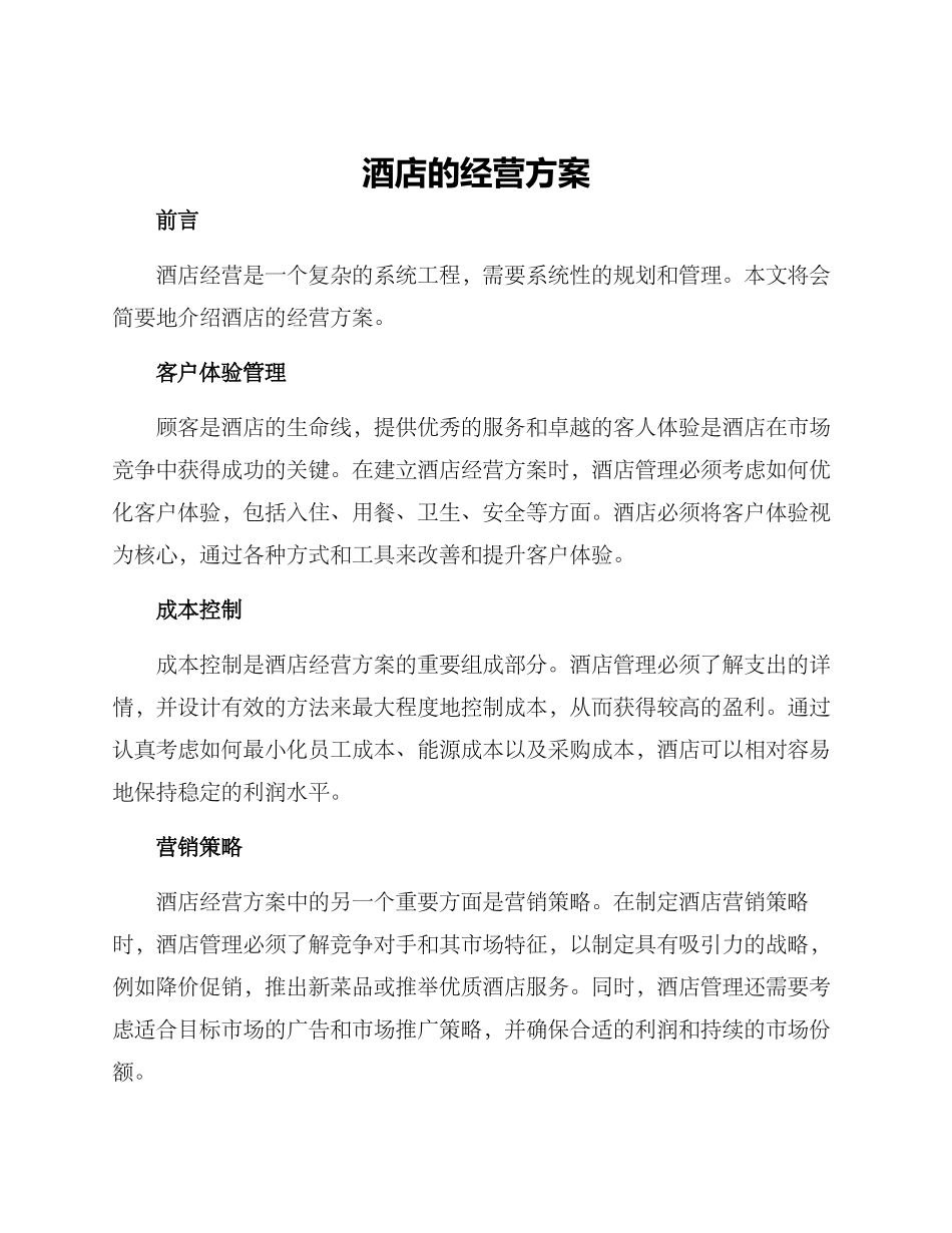 酒店的经营方案_第1页