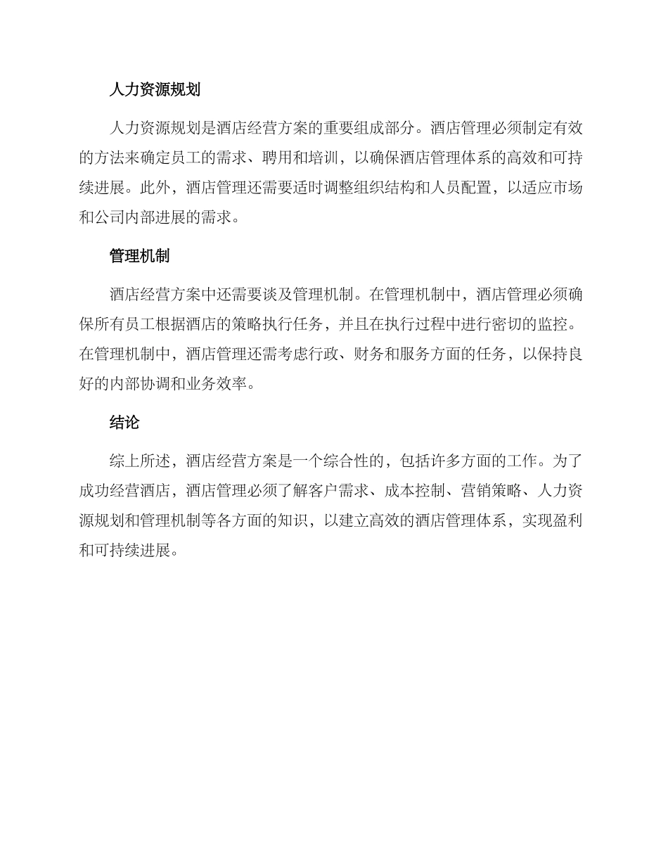 酒店的经营方案_第2页