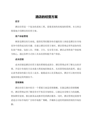 酒店的经营方案