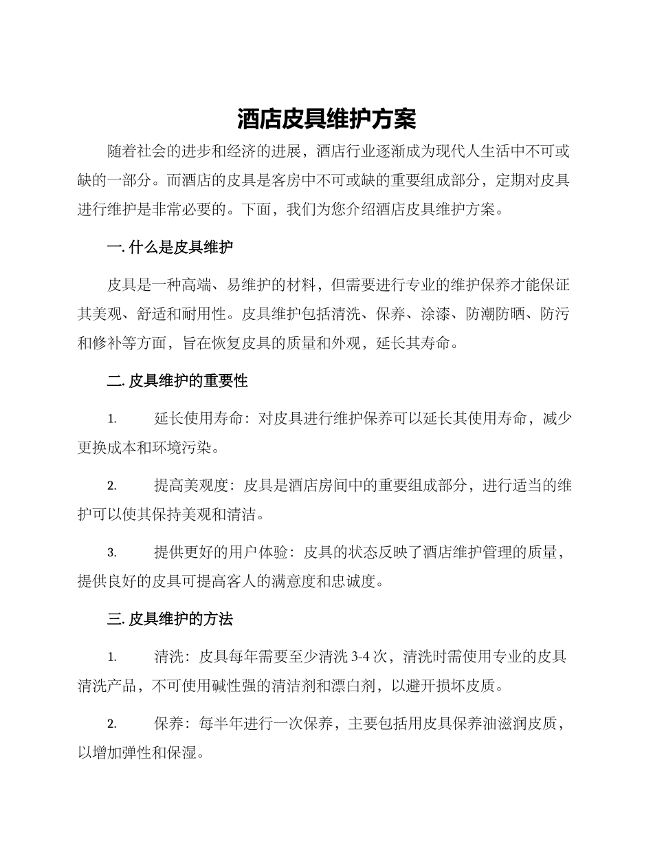 酒店皮具维护方案_第1页
