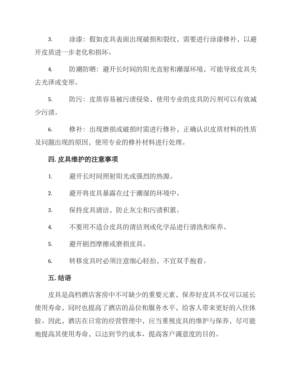 酒店皮具维护方案_第2页