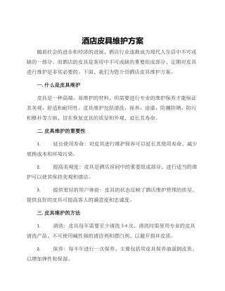 酒店皮具维护方案