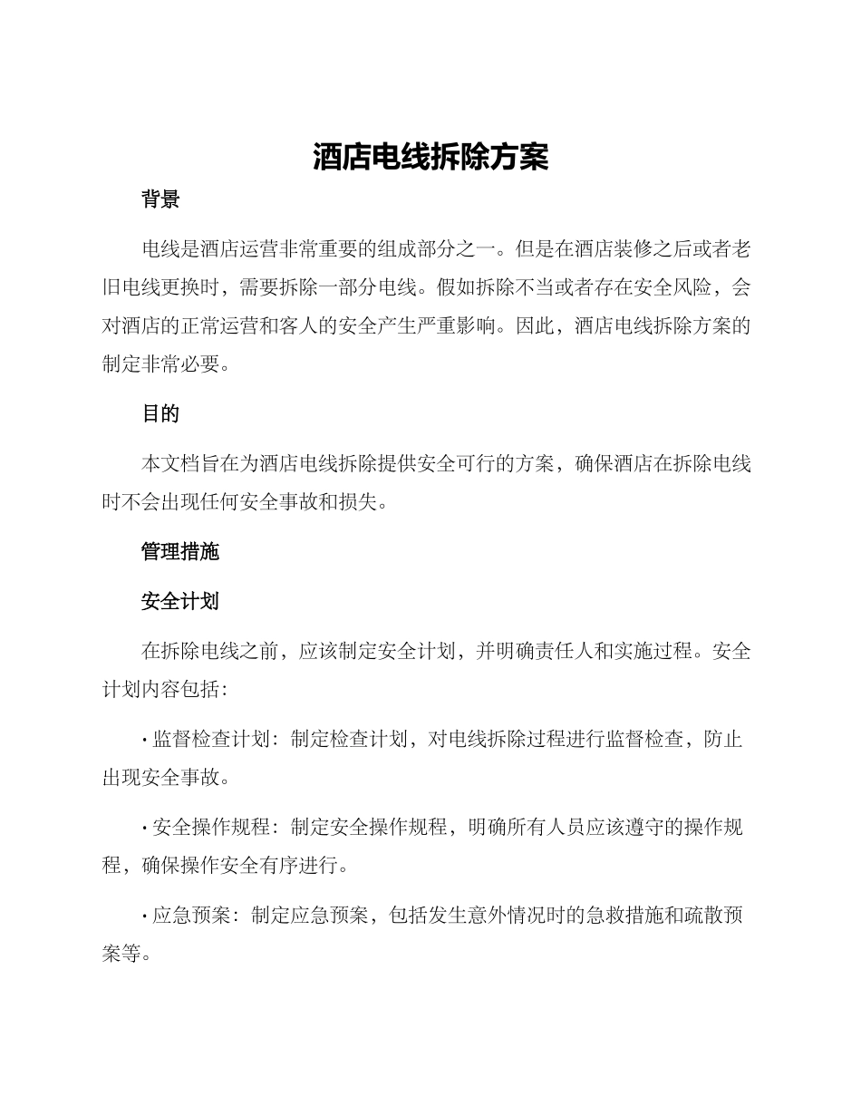 酒店电线拆除方案_第1页