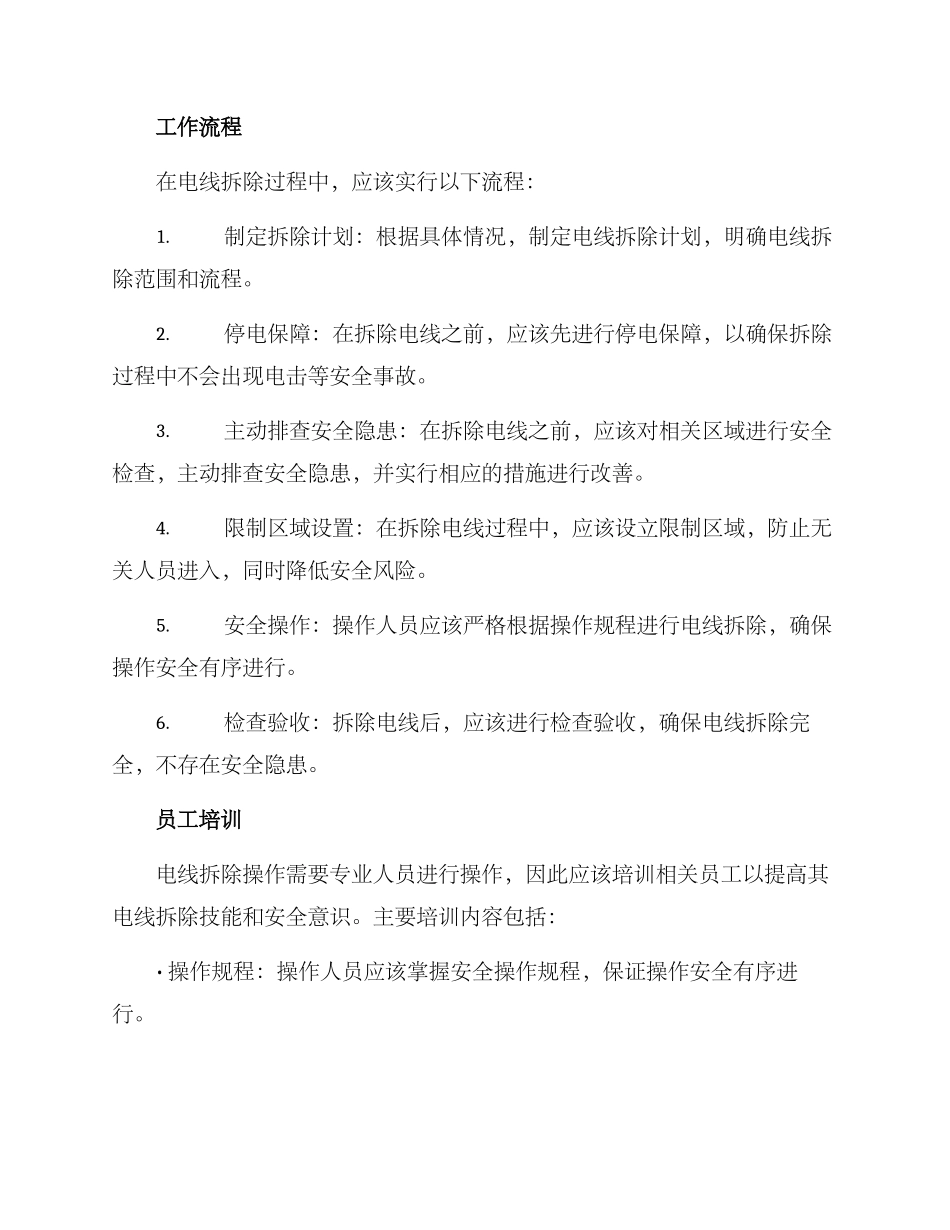 酒店电线拆除方案_第2页