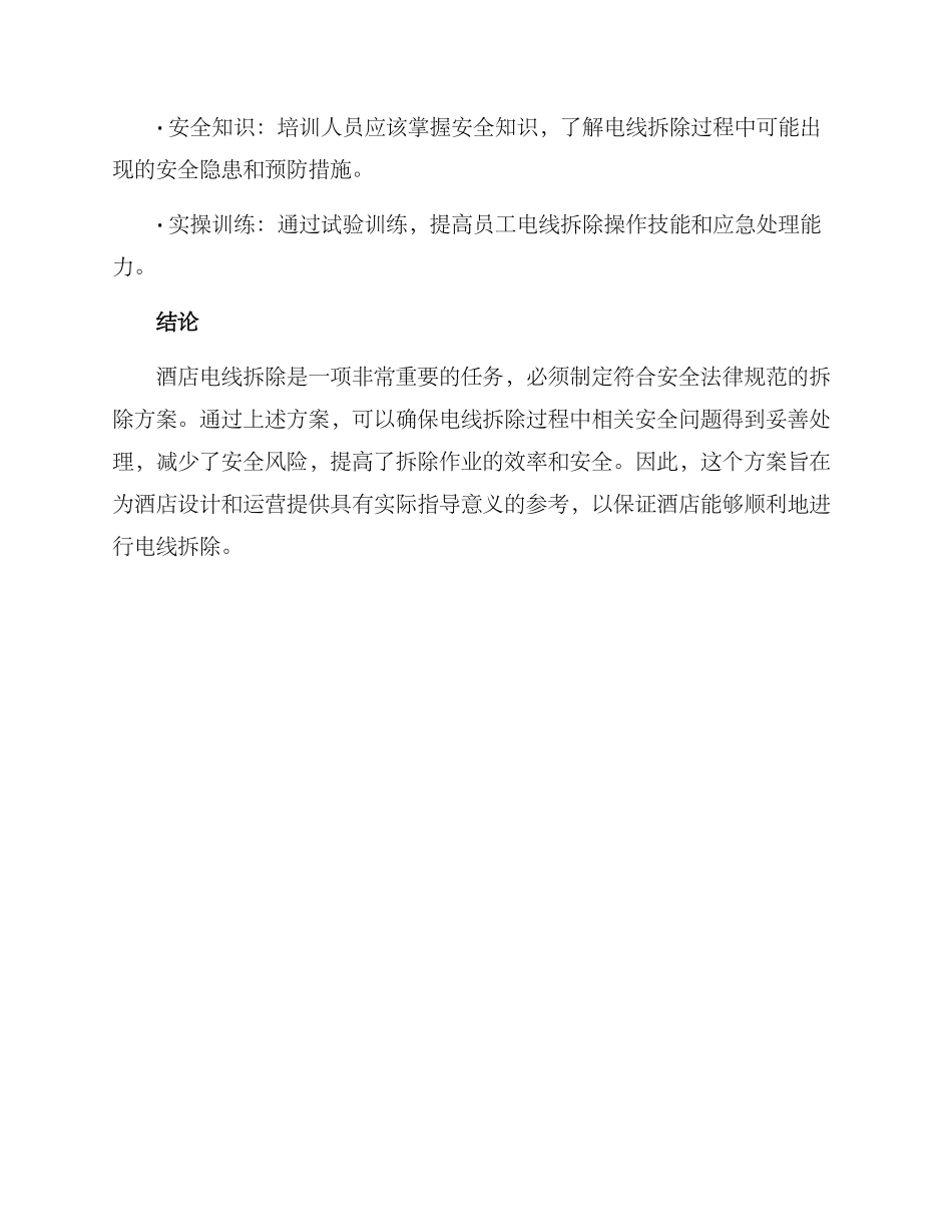 酒店电线拆除方案_第3页