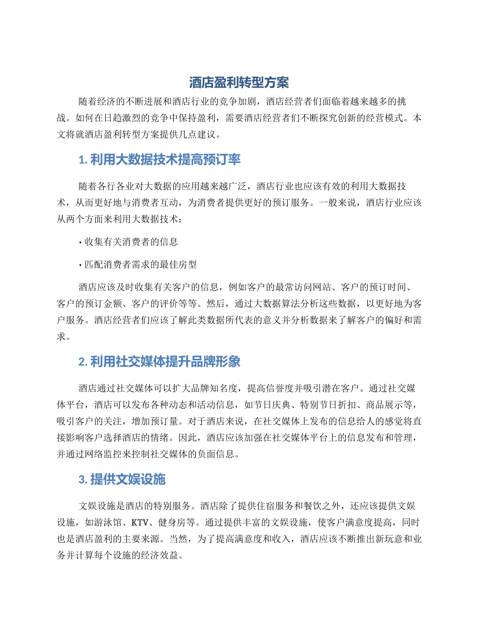 酒店盈利转型方案_第1页