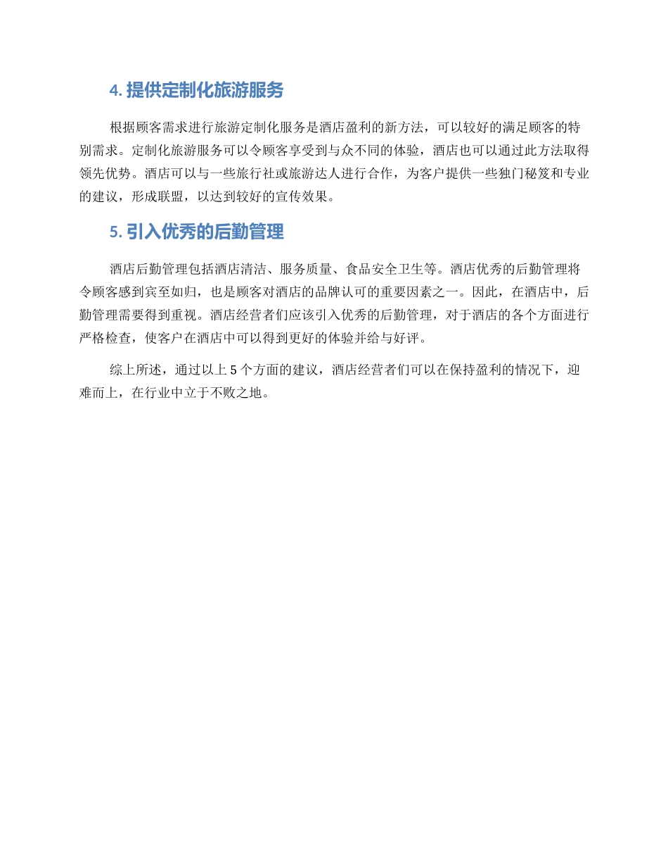 酒店盈利转型方案_第2页