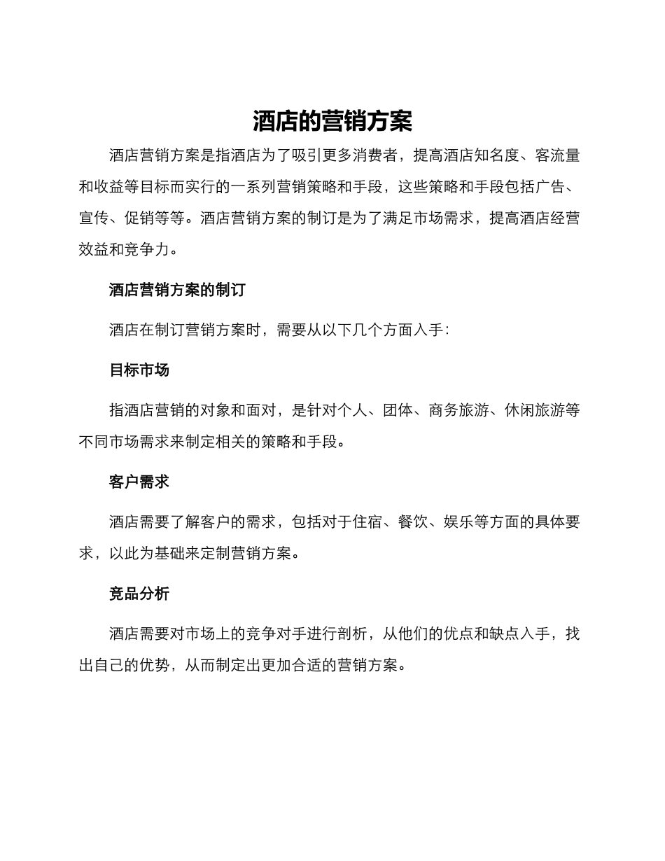 酒店的营销方案_第1页