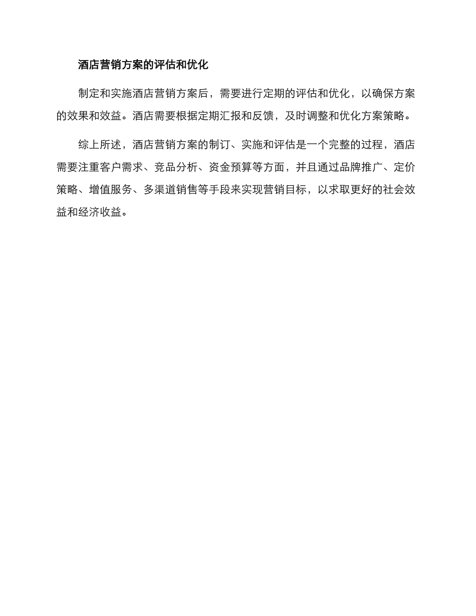 酒店的营销方案_第3页
