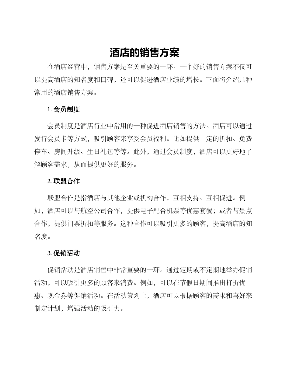 酒店的销售方案_第1页