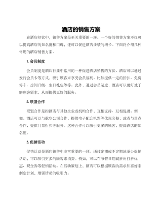 酒店的销售方案