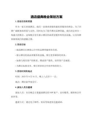 酒店盛典晚会策划方案