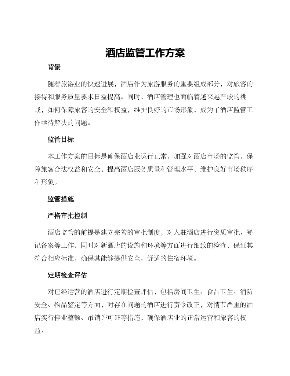 酒店监管工作方案_第1页