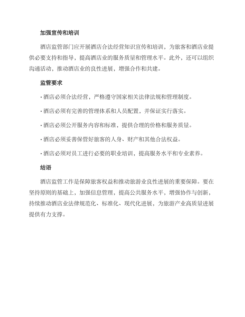 酒店监管工作方案_第2页