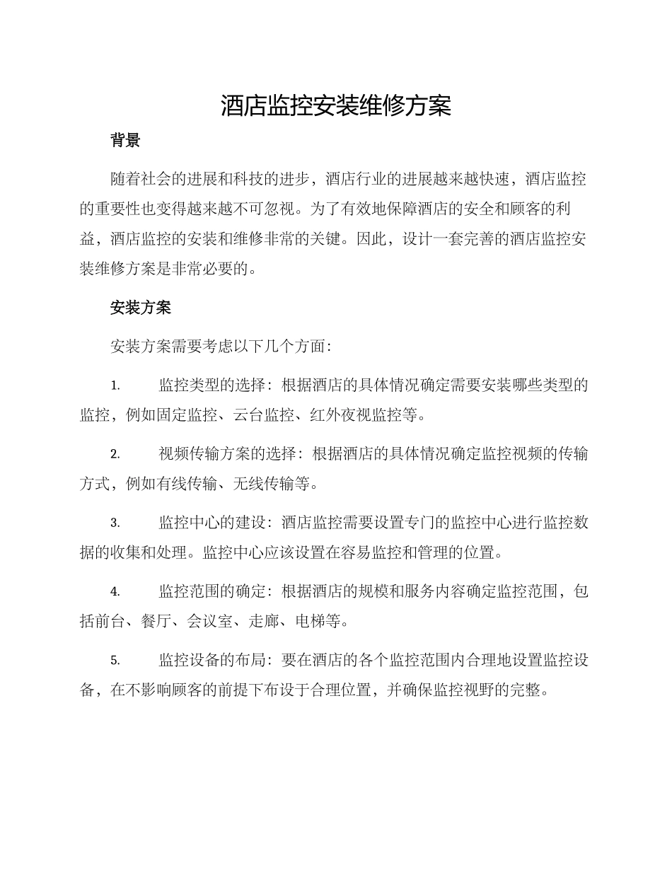 酒店监控安装维修方案_第1页