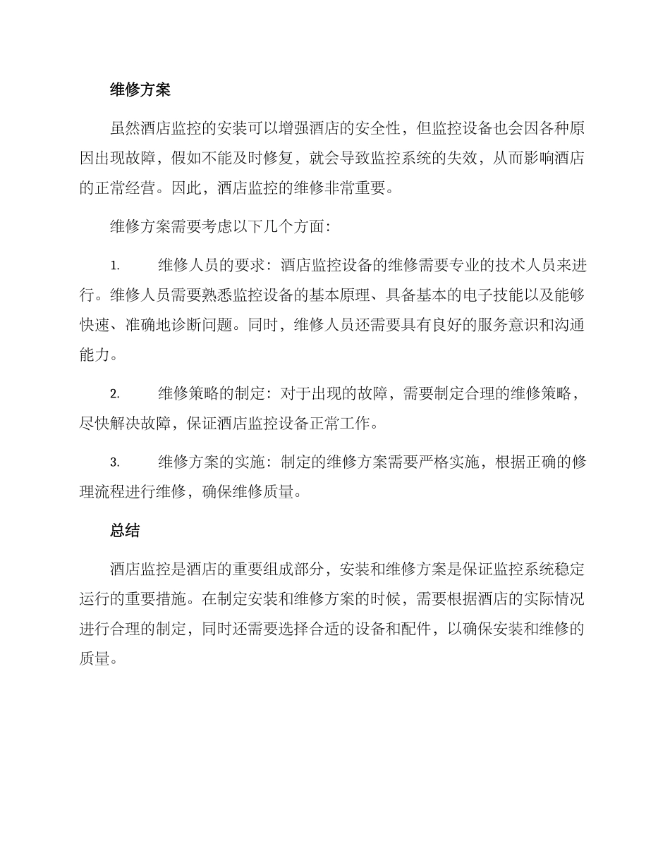 酒店监控安装维修方案_第2页