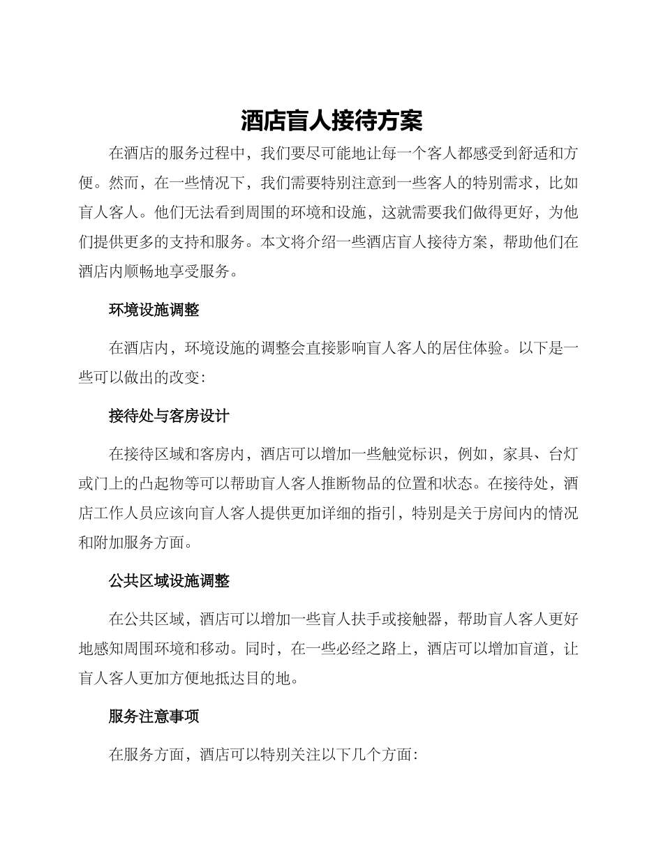 酒店盲人接待方案_第1页