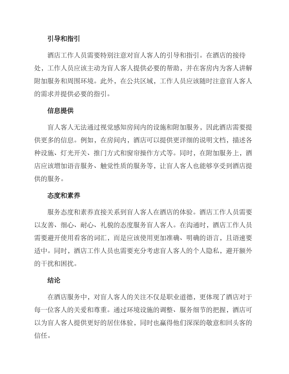 酒店盲人接待方案_第2页