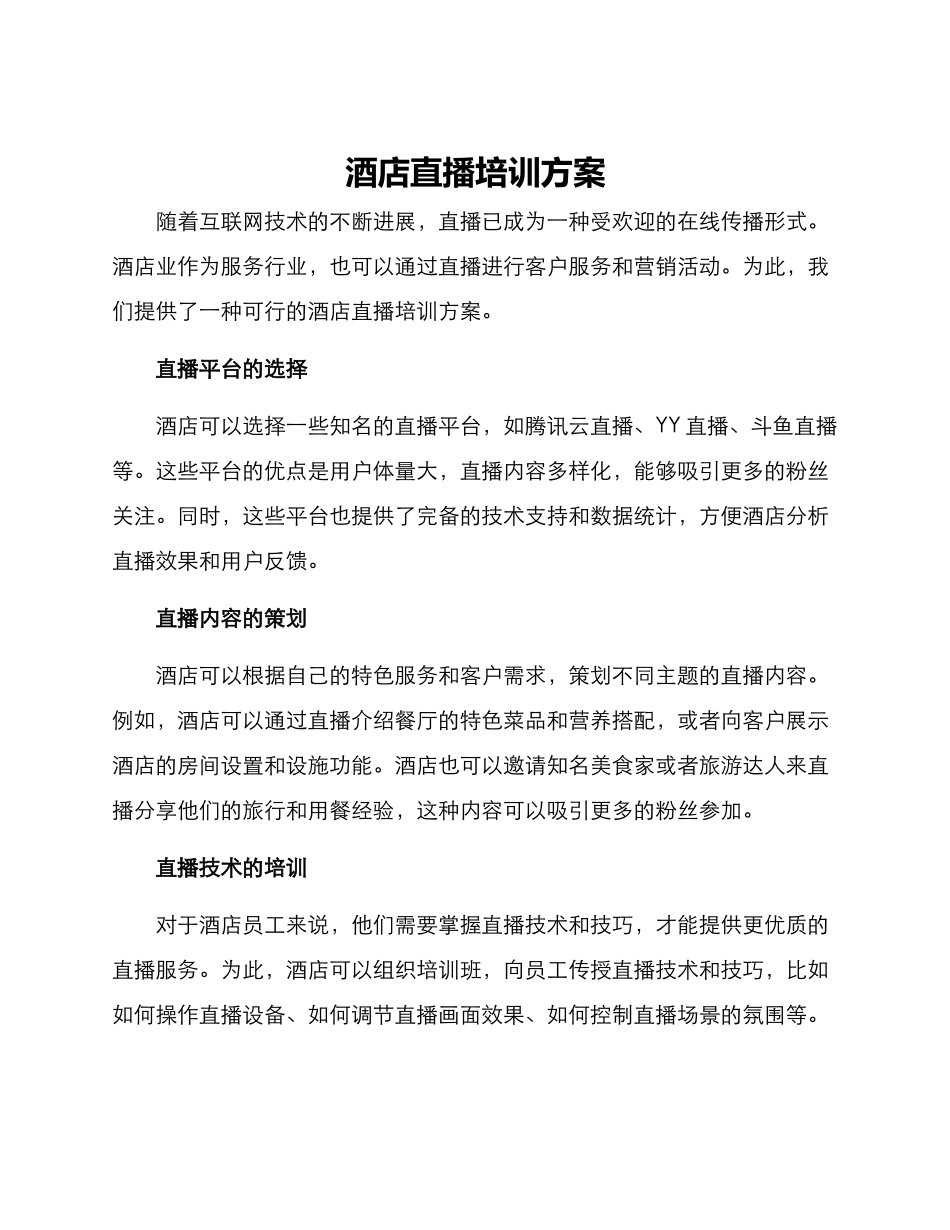 酒店直播培训方案_第1页