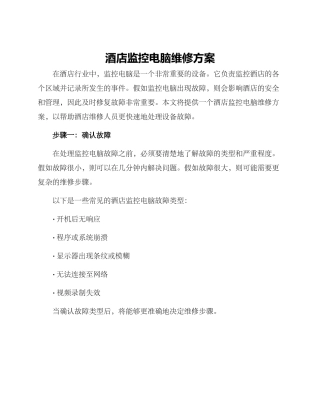 酒店监控电脑维修方案